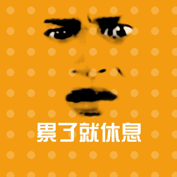 可爱累了就休息表情