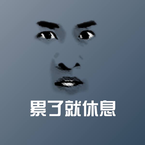 累了就休息斗图神器