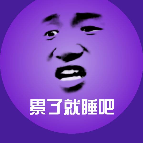 累了就睡吧表情包