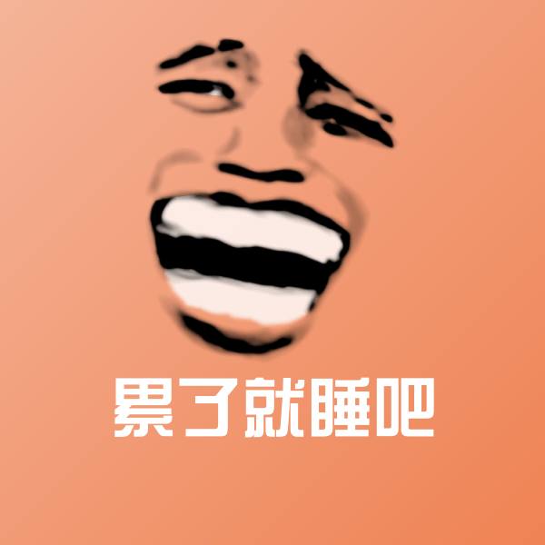 搞笑累了就睡吧表情