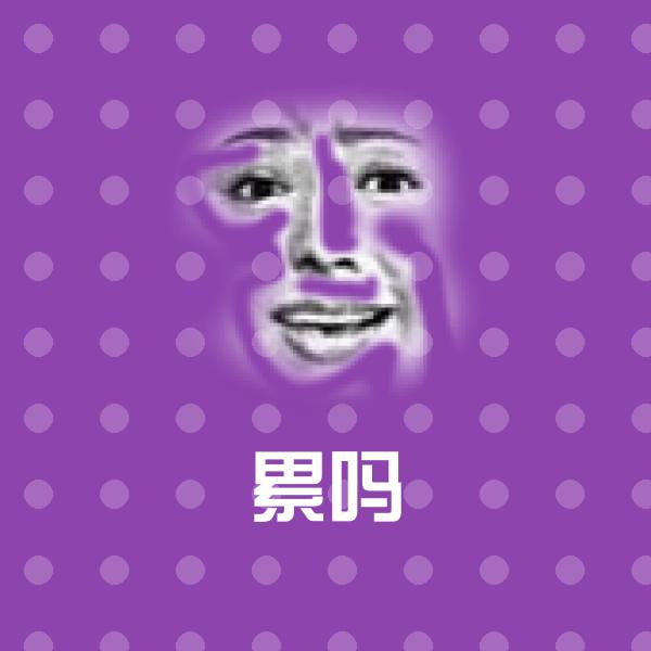 搞笑累吗表情
