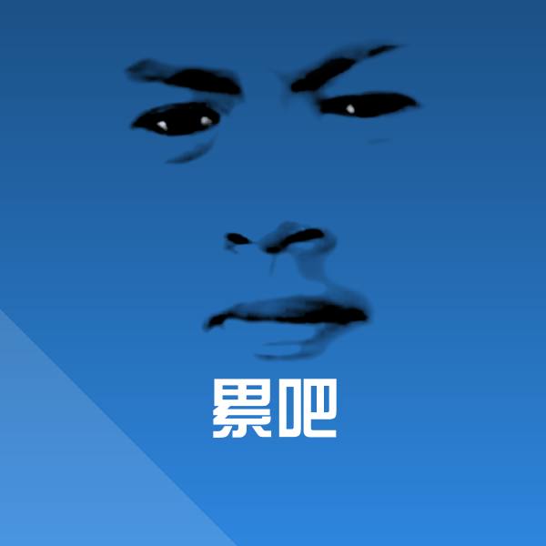 高清累吧表情图片