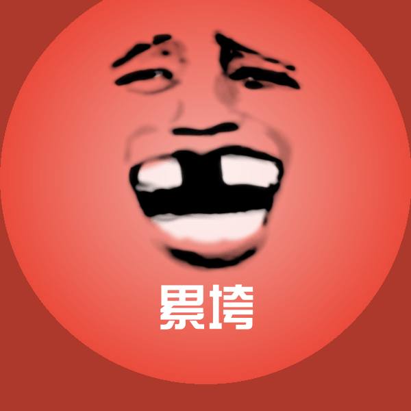 累垮微信表情包