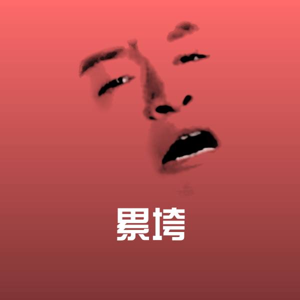 搞笑累垮表情