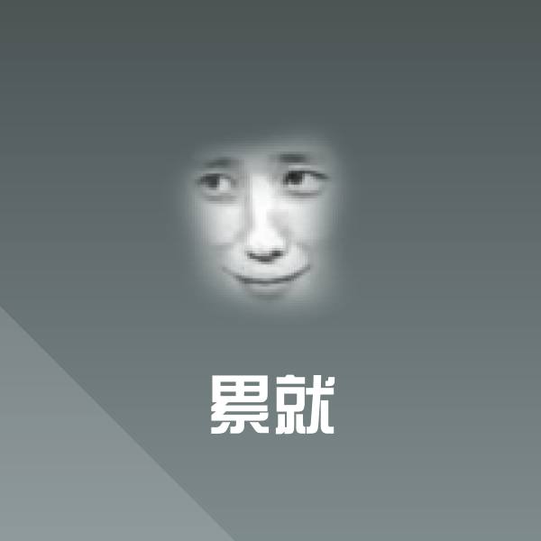 原创累就表情包