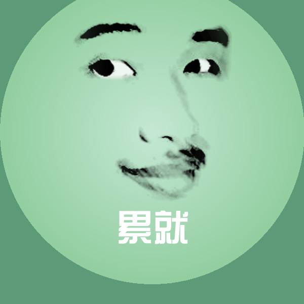 原创累就表情包