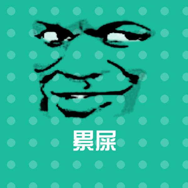 原创累屎表情包