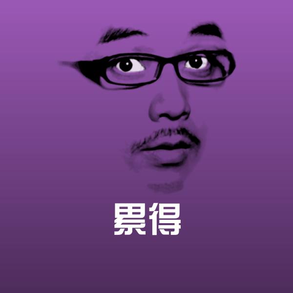搞笑累得表情