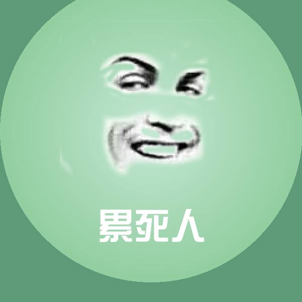 可爱累死人表情