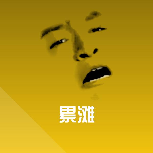 累滩斗图神器