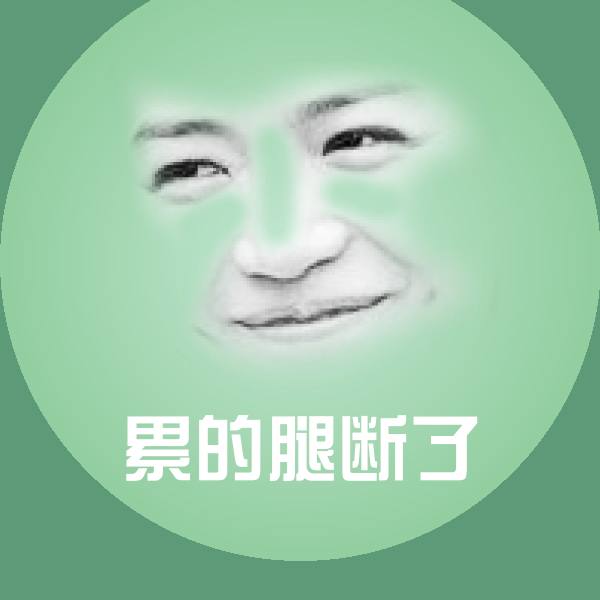 累的腿断了聊天表情