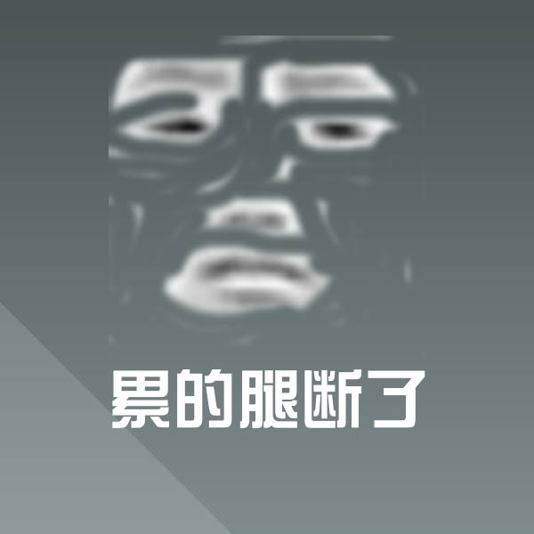 可爱累的腿断了表情
