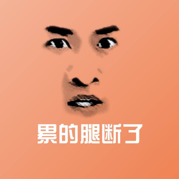 累的腿断了沙雕表情包