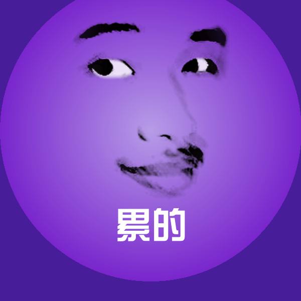 高清累的表情图片