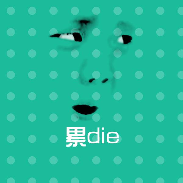 高清累die表情图片
