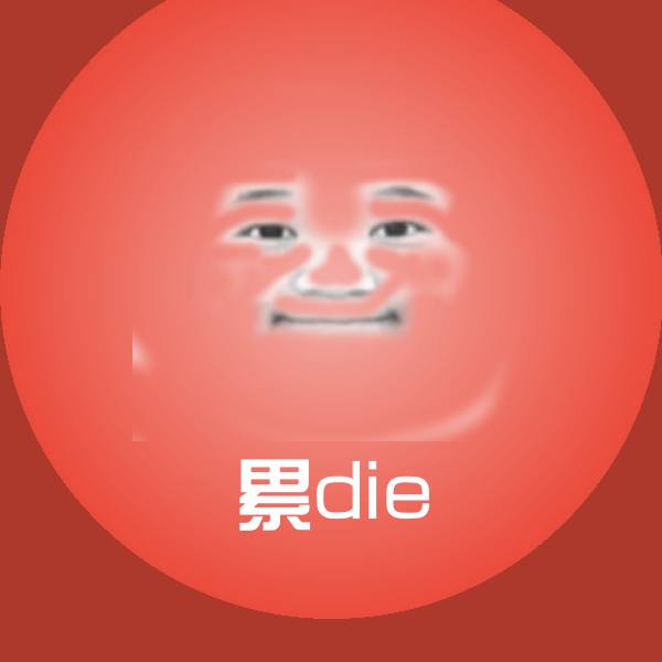 累die聊天表情