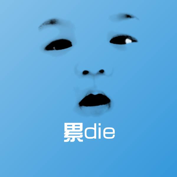 累die聊天表情