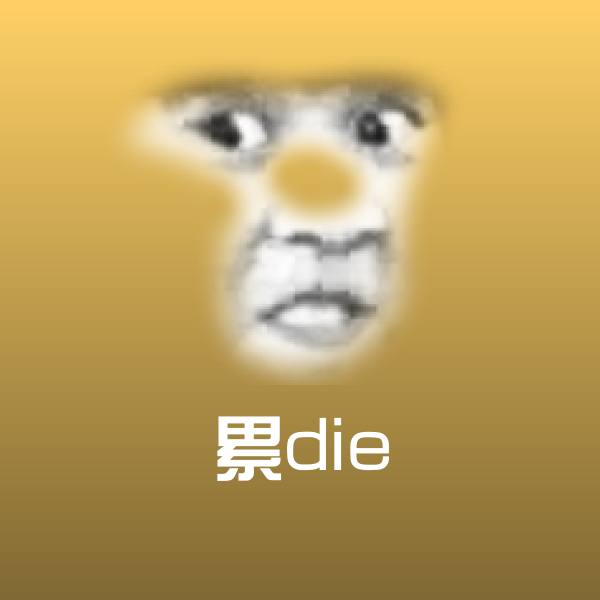 原创累die表情包