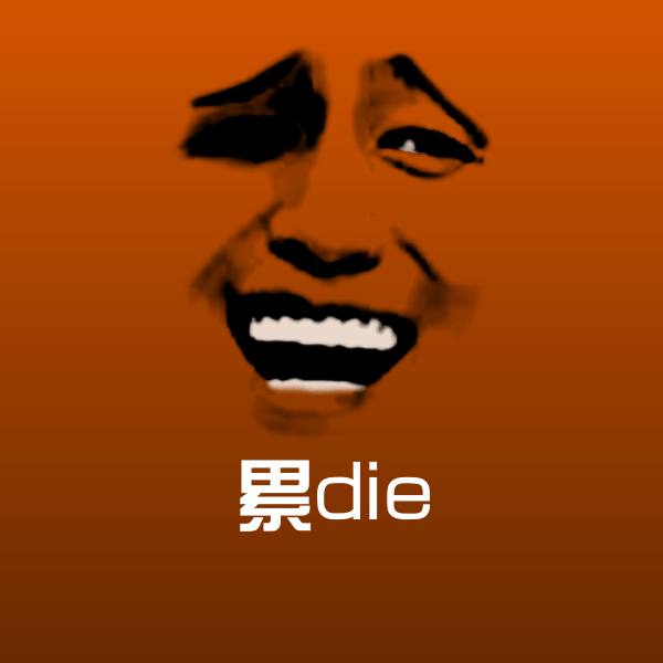 累die微信表情包