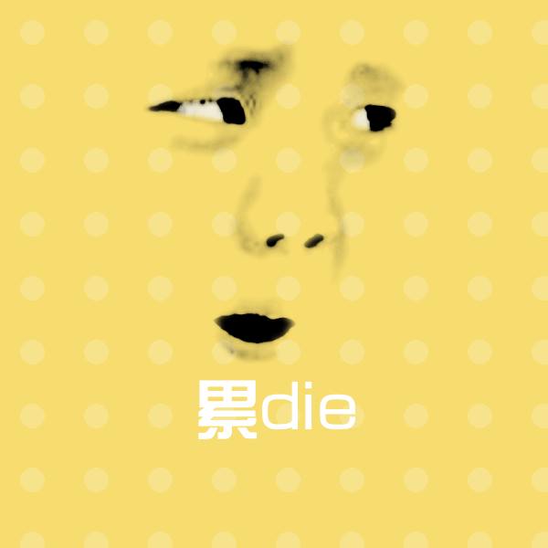 原创累die表情包