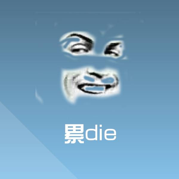 累die微信表情包