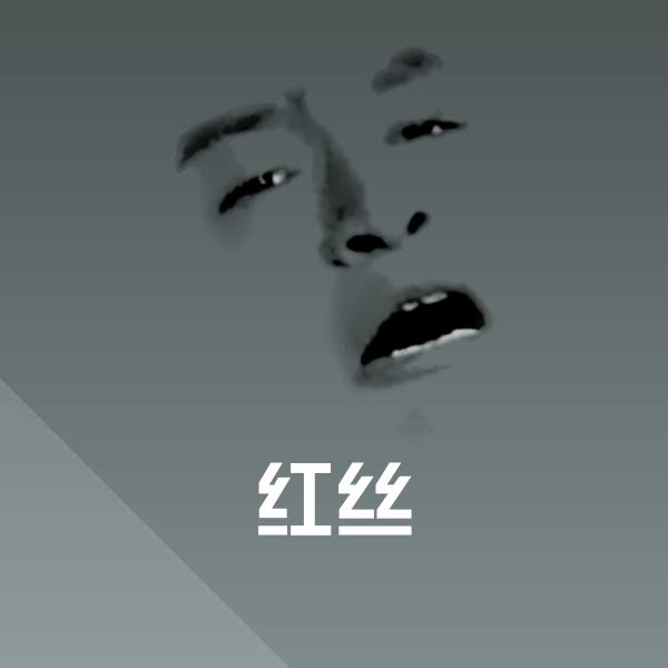 搞笑红丝表情 第1张