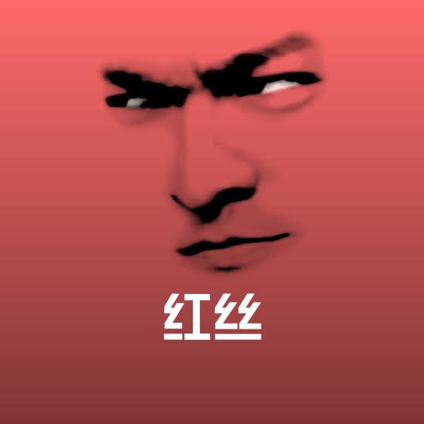 红丝聊天表情
