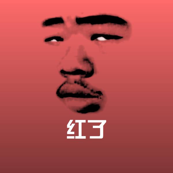 高清红了表情图片 第1张