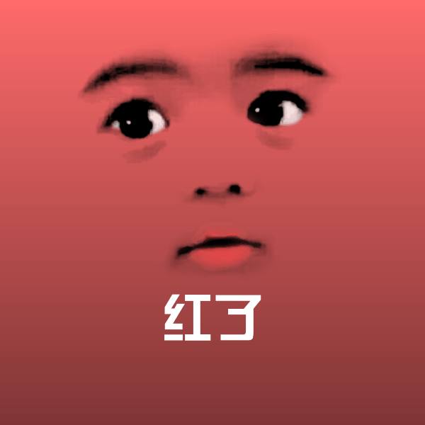 红了斗图图片