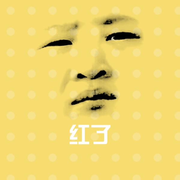 搞笑红了表情
