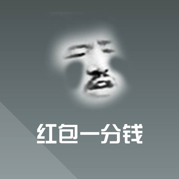 可爱红包一分钱表情