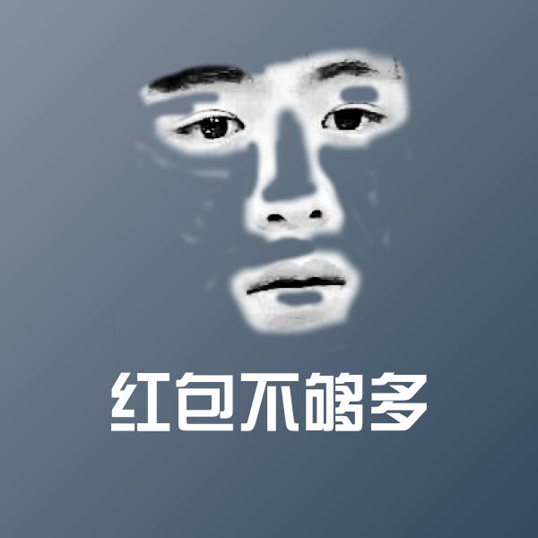 红包不够多聊天表情