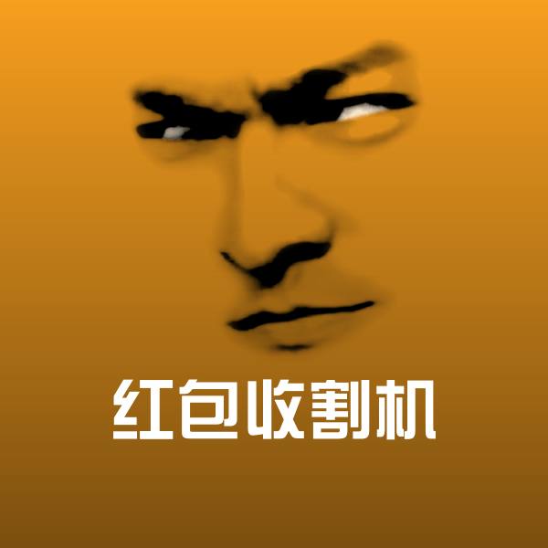 红包收割机聊天表情