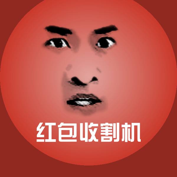 红包收割机沙雕表情包