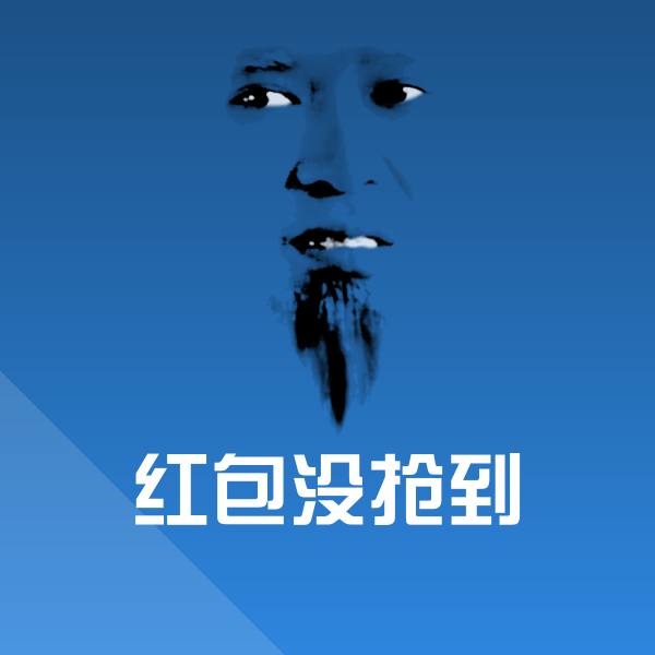 红包没抢到聊天表情