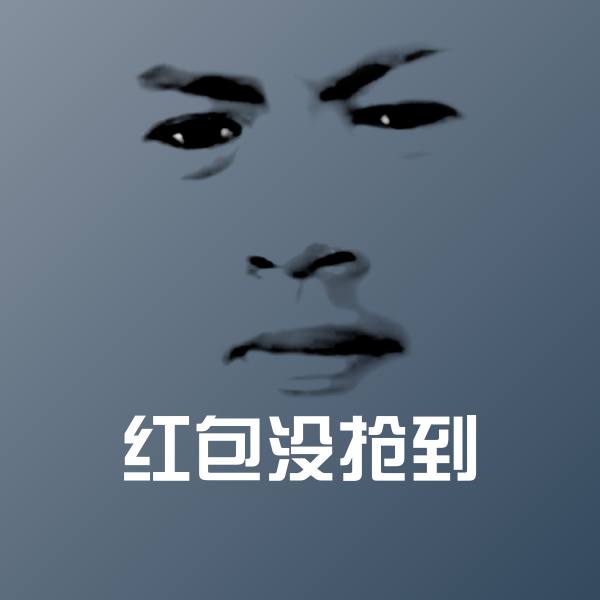红包没抢到沙雕表情包