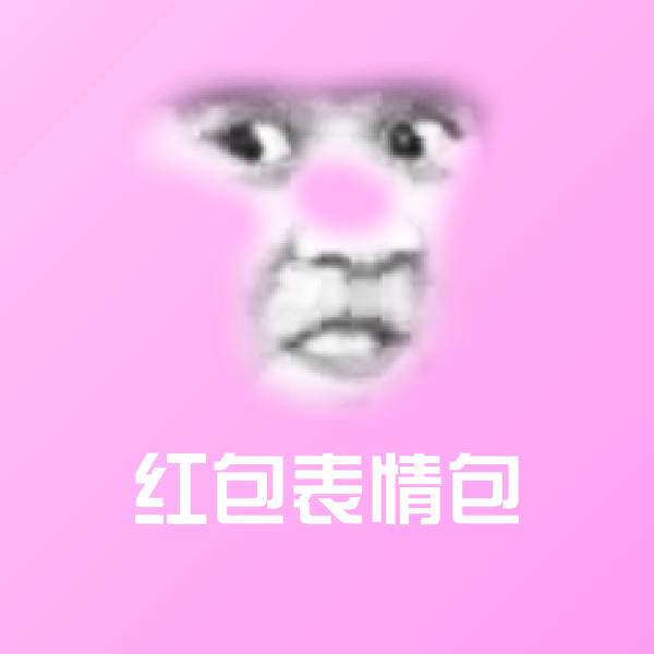 高清红包表情包表情图片