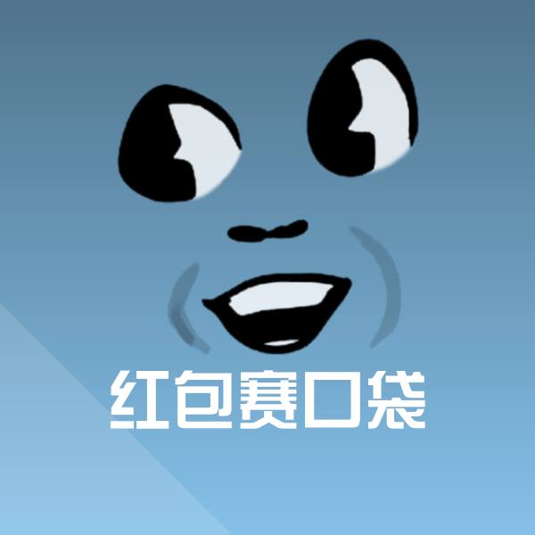 红包赛口袋聊天表情