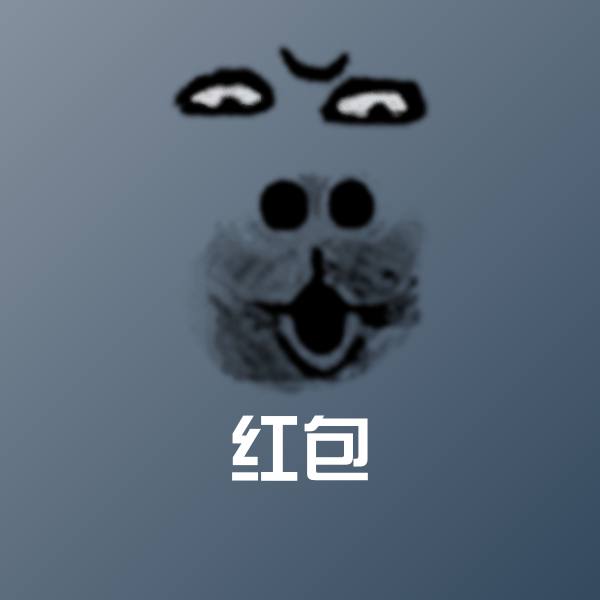 红包沙雕表情包