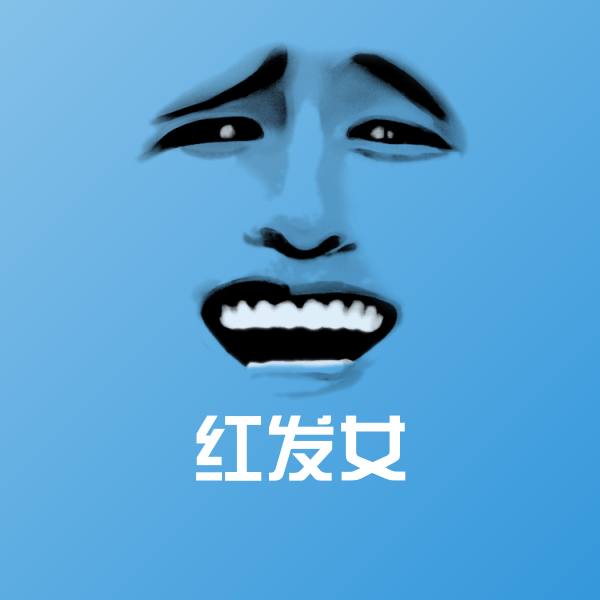 红发女斗图图片