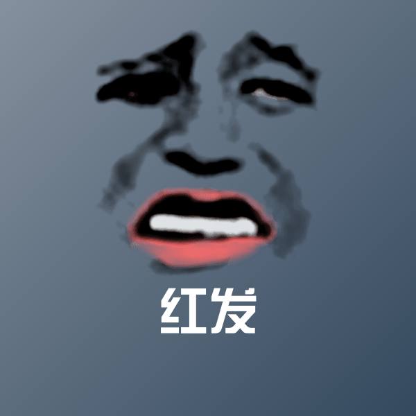 红发聊天表情 第1张