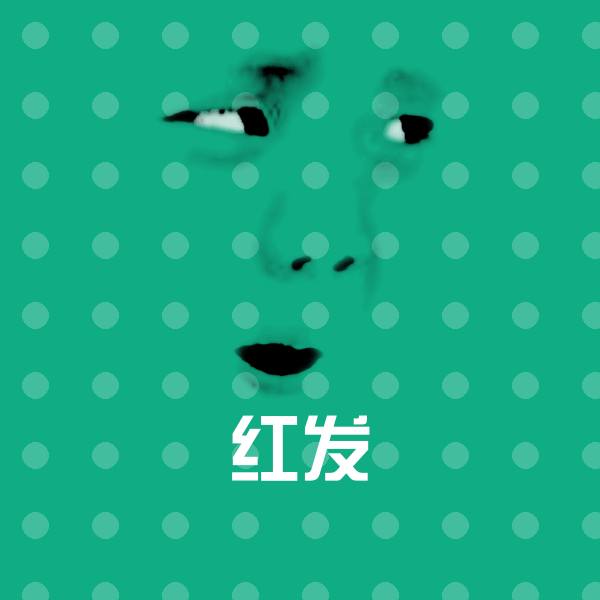 可爱红发表情