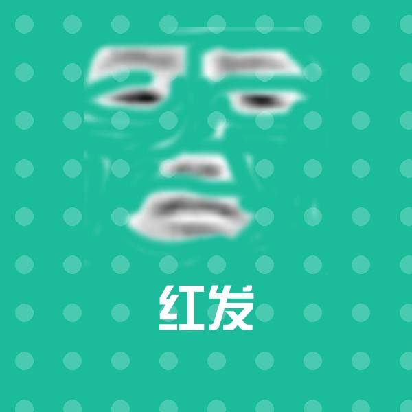 原创红发表情包