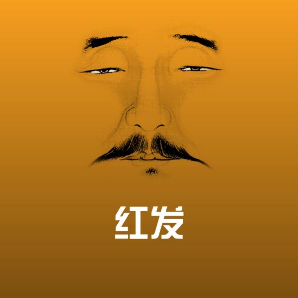 红发微信表情包