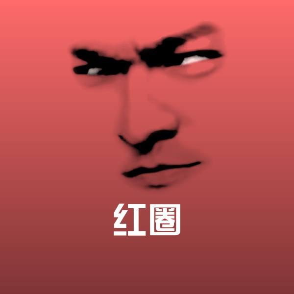 红圈斗图图片