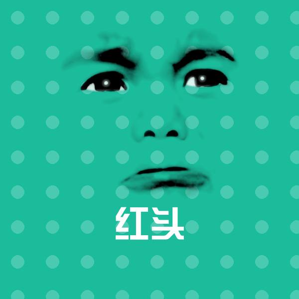 原创红头表情包