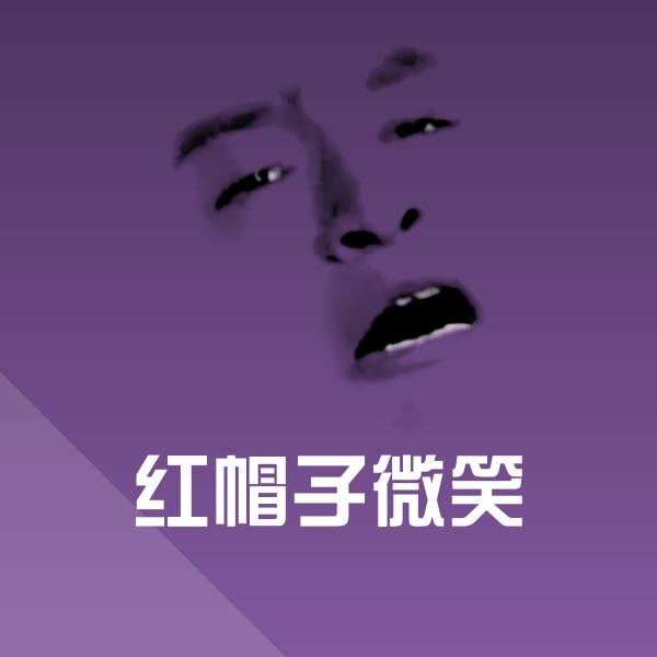 原创红帽子微笑表情包
