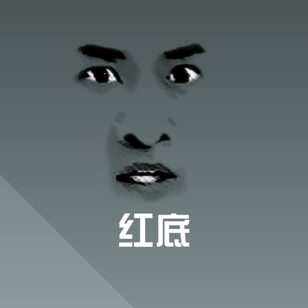 原创红底表情包