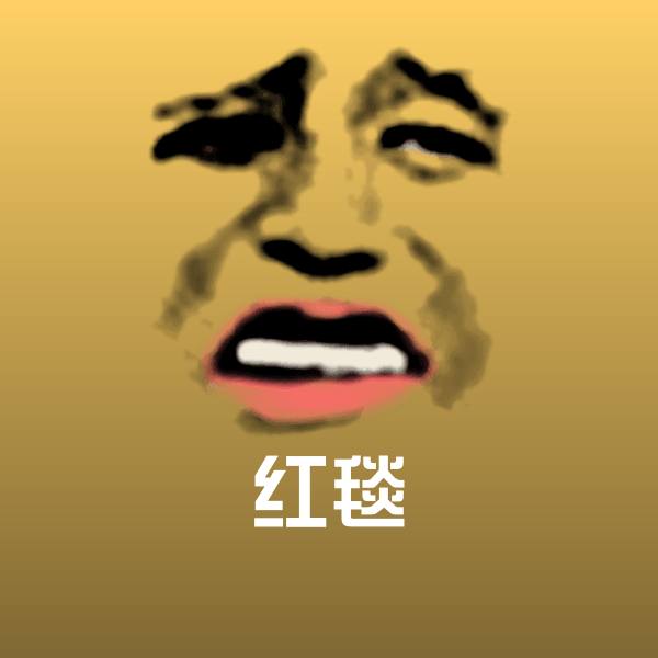 红毯聊天表情