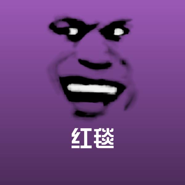 高清红毯表情图片